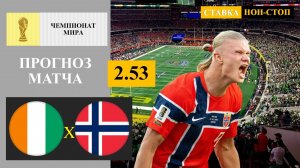 Кот дИвуар - Норвегия прогноз