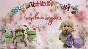 Вязальный рай🫶 Первая неделя,тестировала игрушку