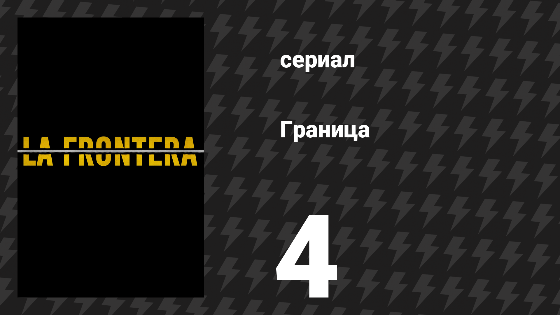 Граница 4 серия «Сомнения» (сериал, 2025) смотреть онлайн