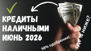 Кредит наличными ~ Июнь 2026 ~ Где самый низкий процент?