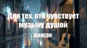 ПЕСНИ ДЛЯ ДУШИ|Для тех, кто чувствует музыку душой|НОВЫЙ ШАНСОН