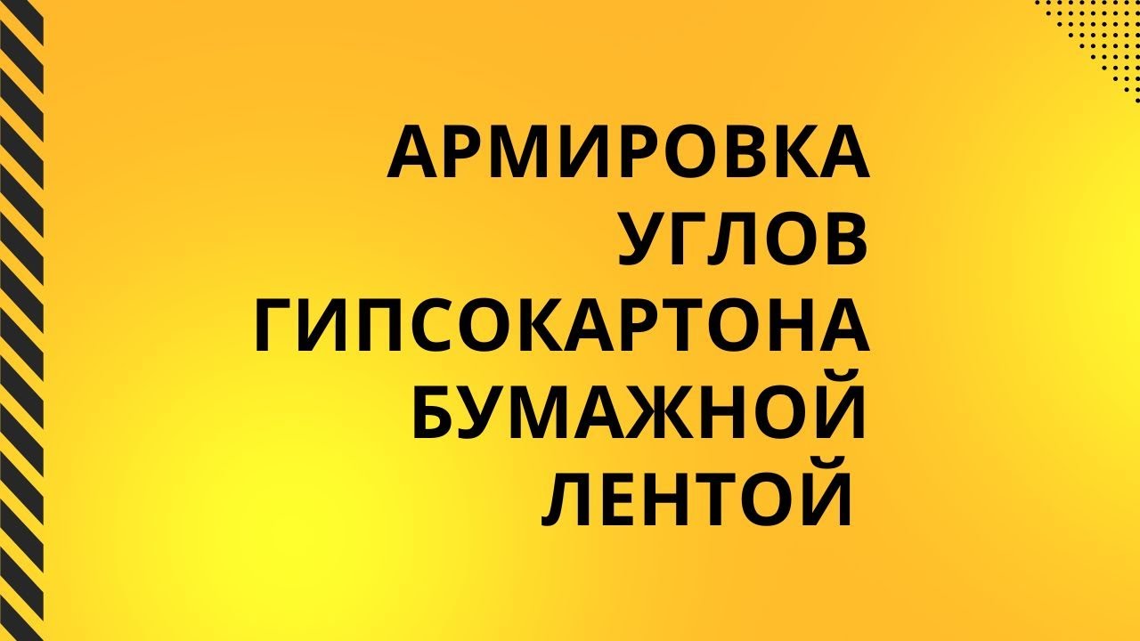 Армировка углов гипсокартона бумажной лентой смотреть онлайн