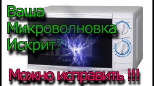 Искрит микроволновка?! Ремонт в домашних условиях своими силами!