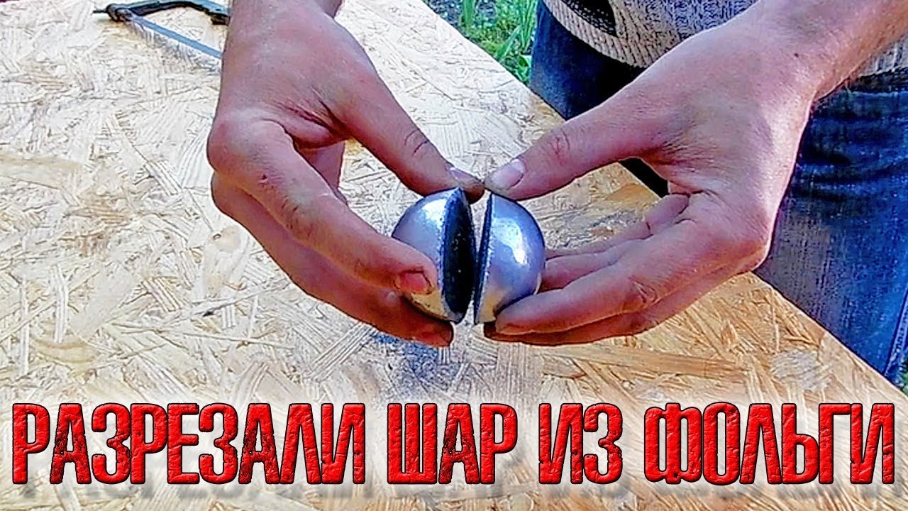 ❇️ Распилили шар из фольги!!! В середине он оказался не таким, как мы думали... ❇️ смотреть онлайн