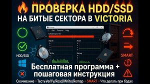 Как проверить жёсткий диск программой Victoria (полная инструкция + тест HDD/SSD)