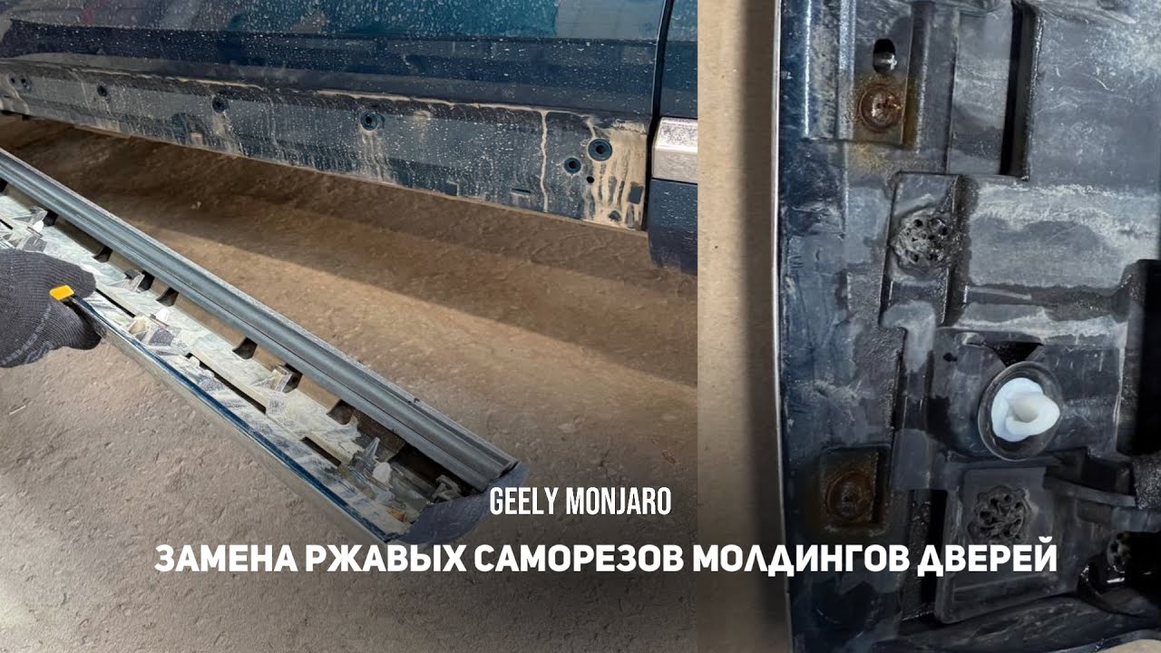 Замена ржавых саморезов крепления хрома на молдингах дверей Джили Монжаро/ Geely Monjaro смотреть онлайн