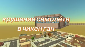 крушение самолёта в чикен ган