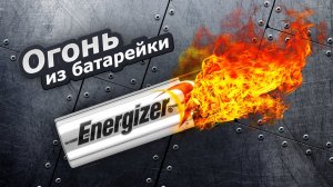 ОГОНЬ ИЗ БАТАРЕЙКИ И ДРУГИЕ ЛАЙФХАКИ