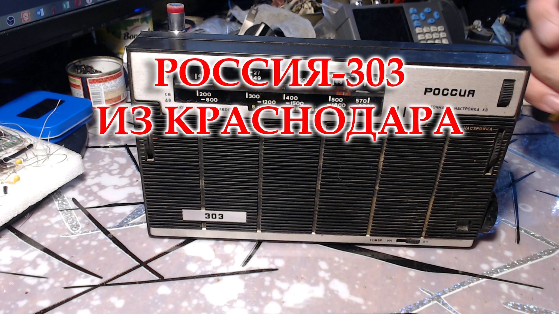 Россия 303. Осмотр и дефектовка радиоприемника. Замена конденсаторов и настройка. смотреть онлайн