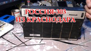 Россия 303. Осмотр и дефектовка радиоприемника. Замена конденсаторов и настройка.
