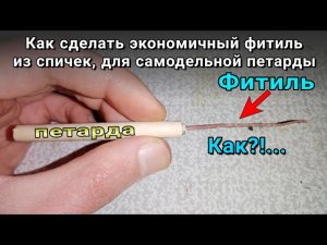 Как сделать фитиль для петарды из спичек, самодельный фитиль💣