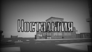 💔• | Ностальгия, о мне.... | •🥀