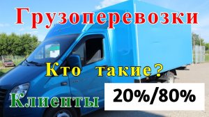 Грузоперевозки как бизнес: КАК РАБОТАТЬ с клиентами, работа на газели.