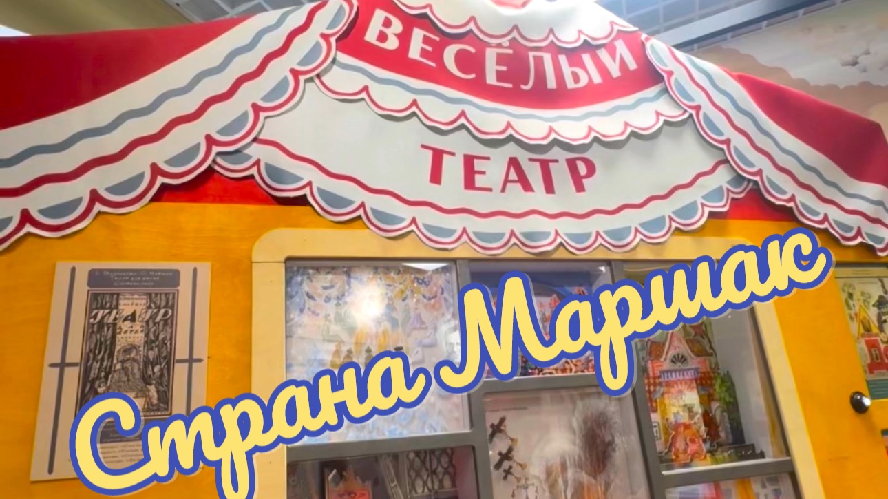 Часть 4. МУЗЕЙ «СТРАНА МАРШАК» смотреть онлайн