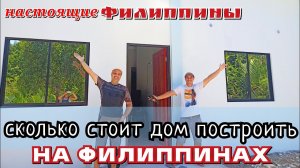 #Филиппины, сколько здесь стоит дом построить / Стройка дома с нуля на Себу