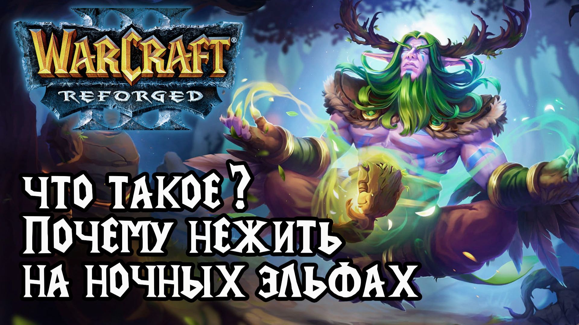 Что такое Почему игрок Нежити на Ночных Эльфах в Warcraft 3 Reforged смотреть онлайн