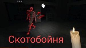 Скотобойня в ''The Ghost» Гайд/Обзор