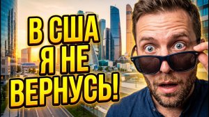 «В США Я НЕ ВЕРНУСЬ»: что американец понял после года жизни в России
