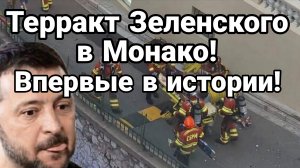 ТЕРРАКТ ЗЕЛЕНСКОГО В МОНАКО! ВПЕРВЫЕ В ИСТОРИИ КНЯЖЕСТВА / Тамир Шейх  новости сводки