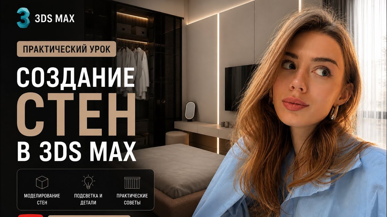 Создание стен, пола, потолка в 3dsmax. Самый быстрый и удобный способ смотреть онлайн