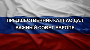 Предшественник Каллас дал важный совет Европе