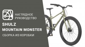 SHULZ Mountine Monster | Сборка велосипеда из коробки