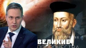 Александр Артамонов - Великие пророчества