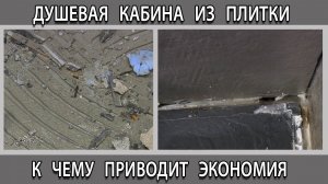 Душевая кабина из плитки быстро и дёшево к чему приводит экономия.