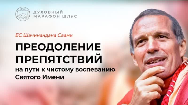 Преодоление препятствий на пути к чистому воспеванию Святого Имени - Е.С. Шачинандана Свами