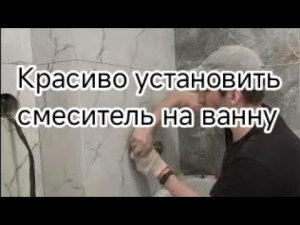 Инструкция по красивой установке смесителя на стену!  #ремонт ванной  #установка смесителя