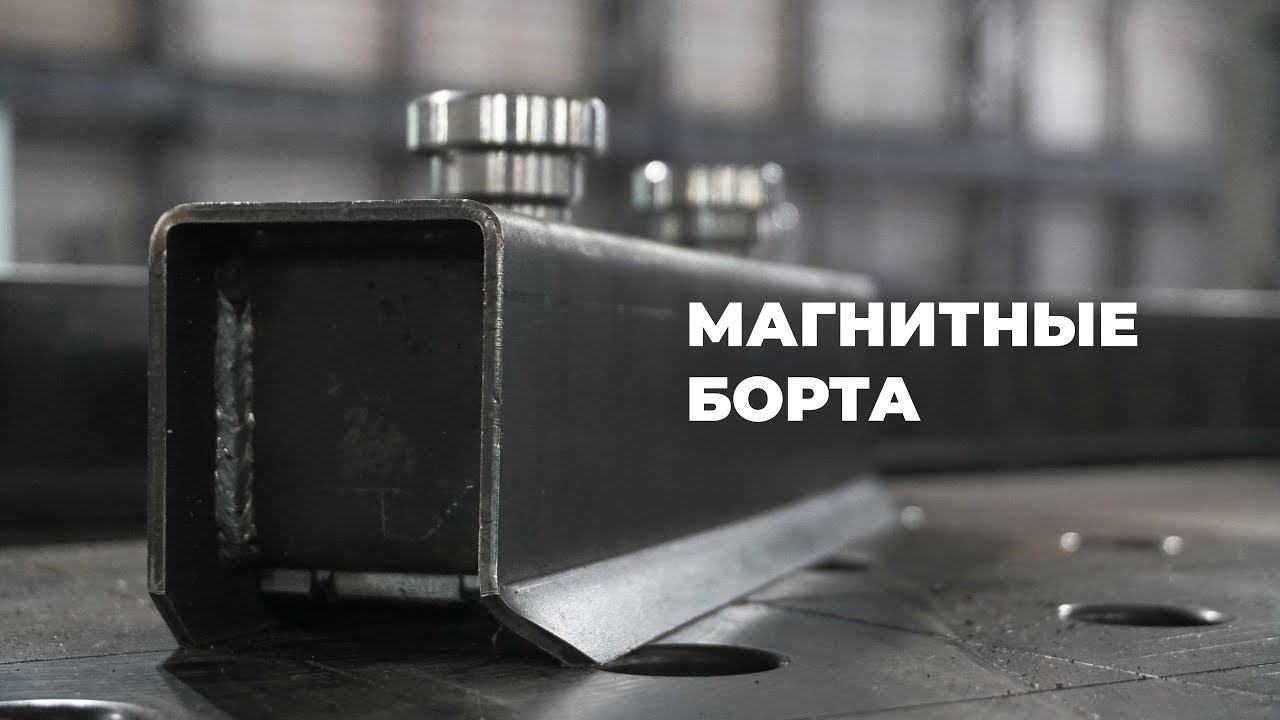 Магнитные борта "БетонСталь" смотреть онлайн