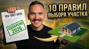 Покупка участка: 3 риска 2026 года которые никто не видит. Участок для дома