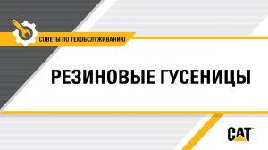 Как установить резиновые гусеницы на мини-экскаватор Cat®