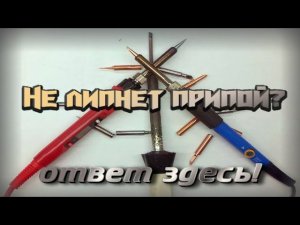 Как залудить жало паяльника