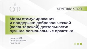 Меры стимулирования и поддержки волонтерской деятельности: лучшие региональные практики