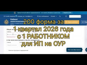 200 форма за 1 квартал 2026 с 1 работником для ИП на ОУР