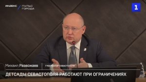 Детсады Севастополя работают при ограничениях