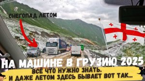 Дорога в Грузию ВСЁ ЧТО НУЖНО ЗНАТЬ на машине 2025.