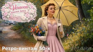 Ретро-винтаж 50-x