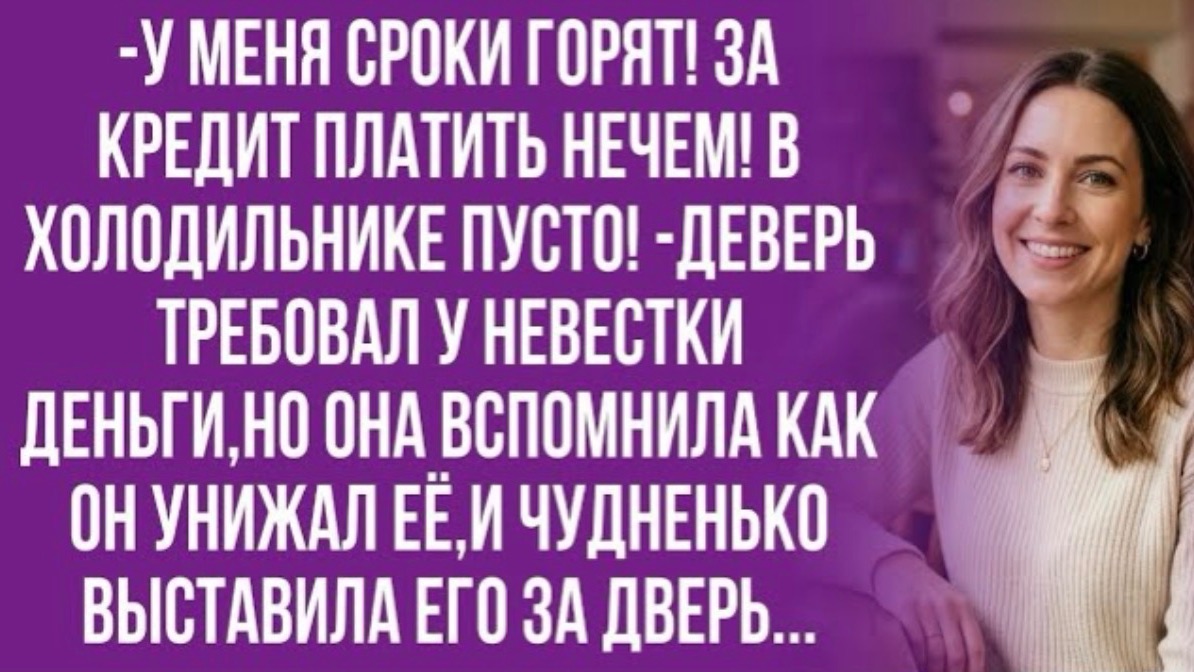 Родня же! Я же не просто так денег прошу! Я отдам! -требовал деньги деверь! смотреть онлайн