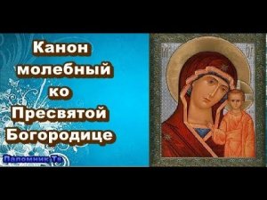 Канон молебный ко Пресвятой Богородице