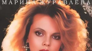 Марина Журавлева - Черёмуха