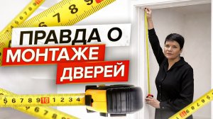 ВСЯ ПРАВДА О МОНТАЖЕ ДВЕРЕЙ! Особенности монтажа межкомнатных дверей.