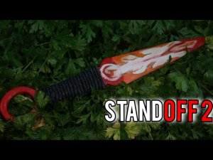Как сделать нож КУНАЙ DIFFUSION из игры STANDOFF 2 из дерева!