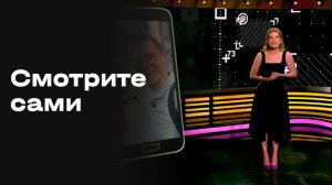 «Смотрите сами». Выпуск №24 от 30.06.2026