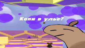 Как Капи попал в улей и спас королевство пцелы Беатрисы в super bear adventure (sba)