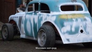 #1378. Москвич хот-род [Русский тюнинг]