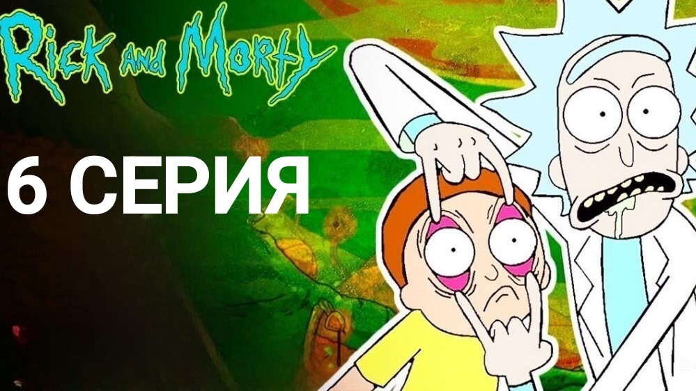 Рик и морти.9 сезон 6 серия. смотреть онлайн
