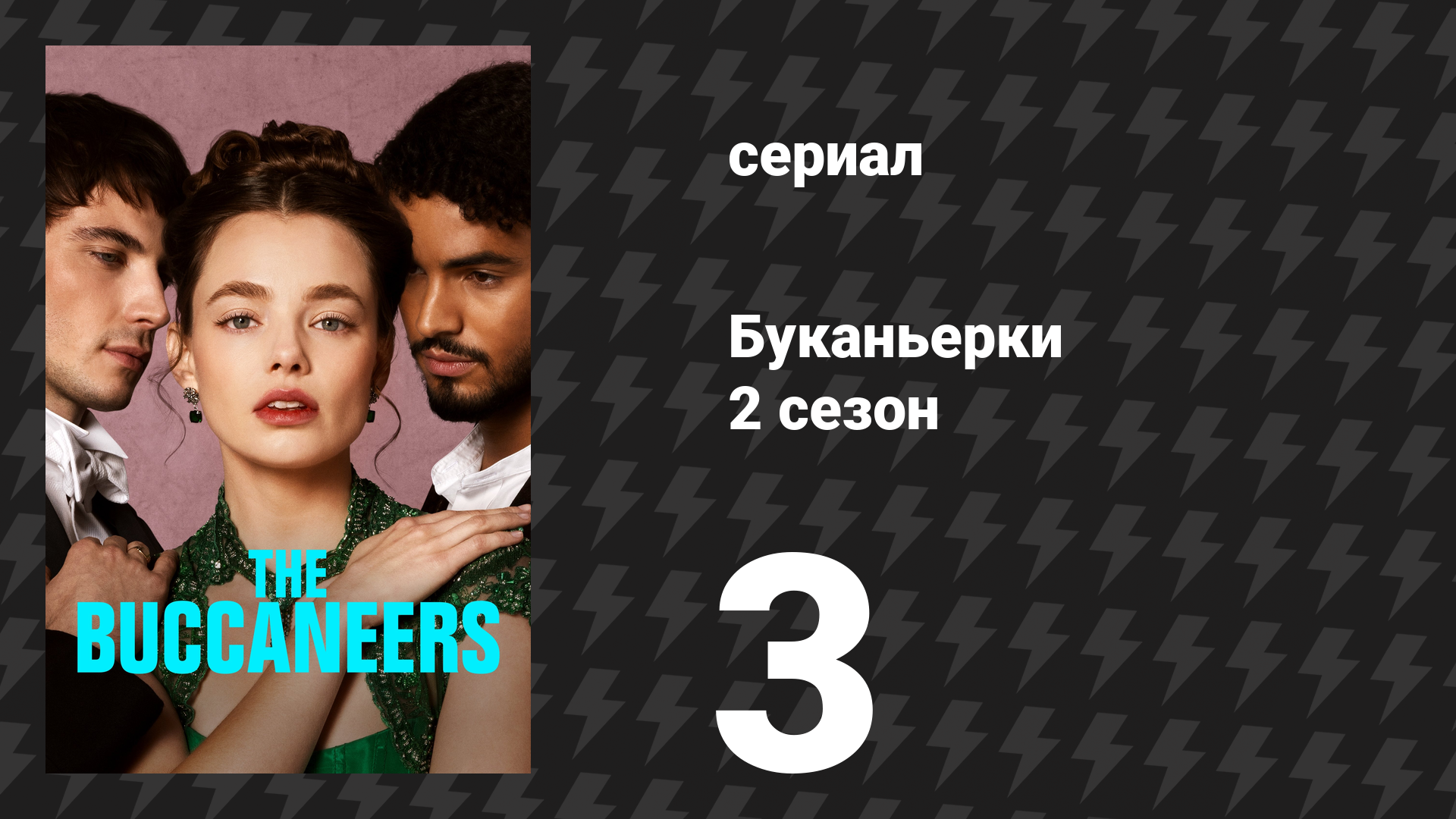 Буканьерки 2 сезон 3 серия «Вытащить её» (сериал, 2025) смотреть онлайн