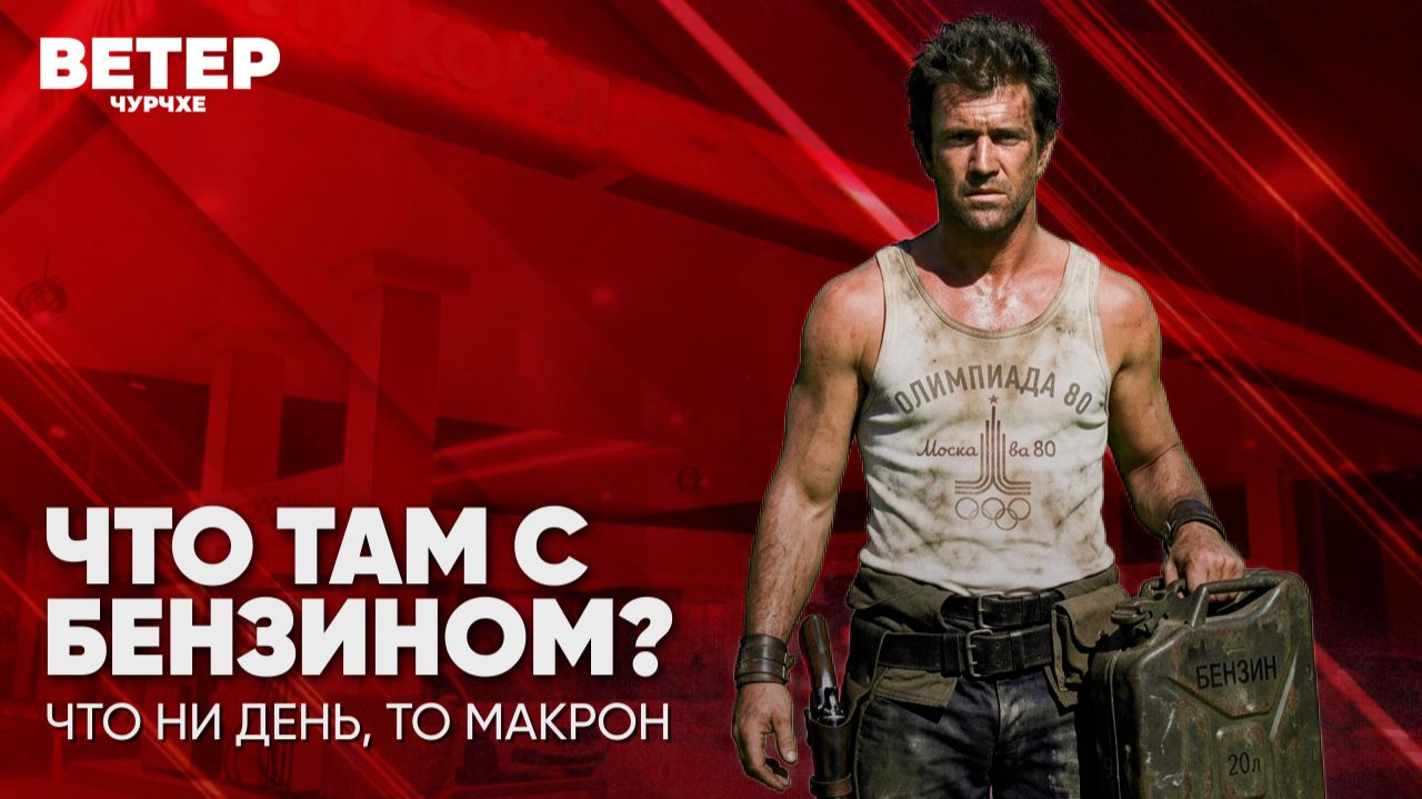 Ветер чурчхе | Выпуск новостей 30 06 26 | Что там с бензином? смотреть онлайн